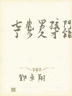 七岁男孩门牙掉了多久才能长出来