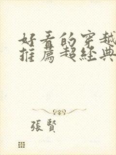 好看的穿越小说推荐超经典女主强