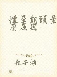 怀孕期头晕是什么原因