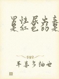 男性尿出来的尿是红色的是什么原因