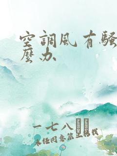 空调风有骚味怎么办