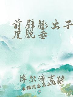 前壁膨出子宫轻度脱垂