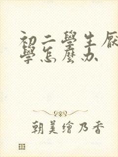 初二学生厌学辍学怎么办