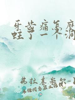 牙齿痛怎么办 蛀了一个洞