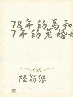 78年的马和87年的兔婚姻如何