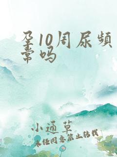 孕10周尿频正常吗
