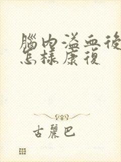 脑内溢血后遗症怎样康复