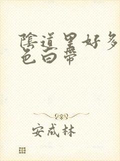 阴道里好多奶白色白带