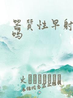 器质性早射能好吗