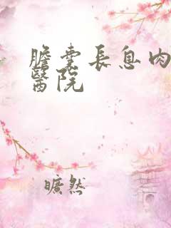 胆囊长息肉治疗医院