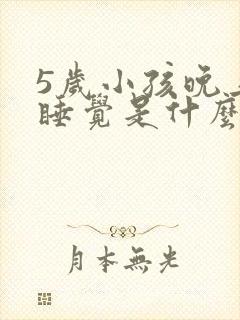 5岁小孩晚上不睡觉是什么原因引起