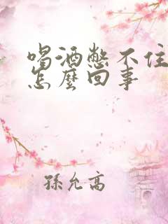 喝酒憋不住尿是怎么回事