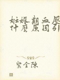 妊娠期血压高是什么原因引起的