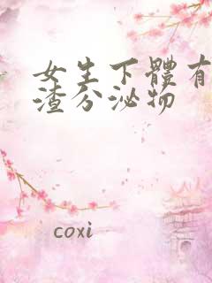 女生下体有豆腐渣分泌物