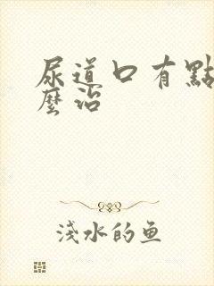 尿道口有点疼怎么治