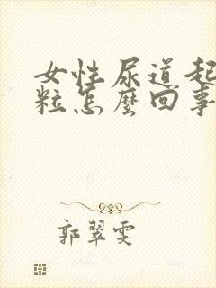 女性尿道起小肉粒怎么回事