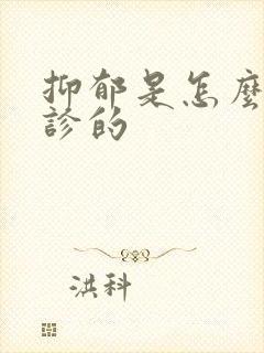 抑郁是怎么被确诊的