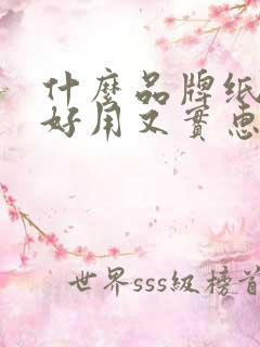 什么品牌纸尿裤好用又实惠