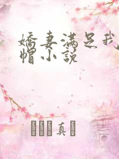 娇妻满足我的绿帽小说