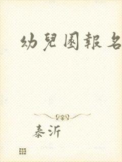 幼儿园报名通知