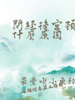 闭经后宫颈出血什么原因