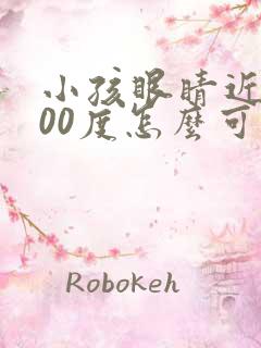 小孩眼睛近视300度怎么可以恢复视力