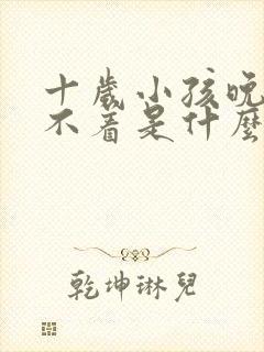 十岁小孩晚上睡不着是什么原因