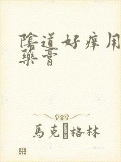 阴道好痒用什么药膏