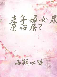 老年妇女尿漏怎么治疗?