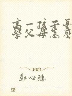 高一孩子忧郁厌学父母怎么办