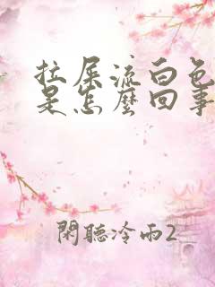 拉屎流白色粘液是怎么回事