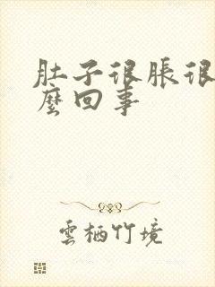 肚子很胀很痛怎么回事