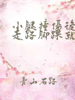 小腿撞伤后恢复走路脚踝就肿