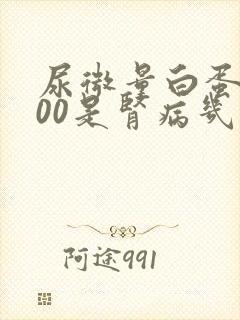 尿微量白蛋白500是肾病几期