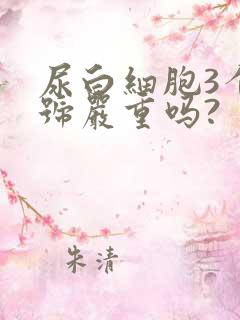 尿白细胞3个十号严重吗?