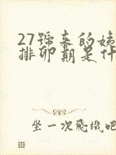 27号来的姨妈排卵期是什么时候