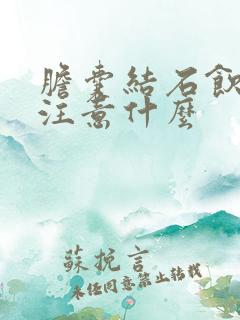 胆囊结石饮食应注意什么