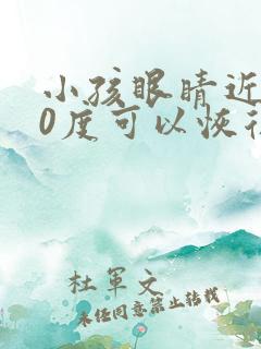 小孩眼睛近视70度可以恢复吗