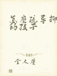 怎么疏导抑郁正的孩子