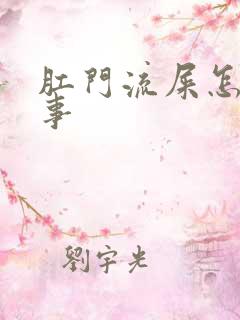 肛门流屎怎么回事