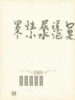 男性尿道口上长个小水泡是怎么回事