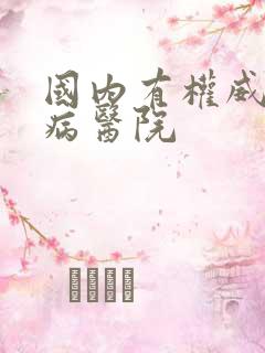 国内有权威的肾病医院