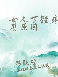 女人下体疼痛什么原因