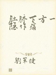 肚脐下方一直隐隐作痛