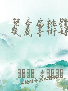 儿童扁桃体肥大几岁手术好