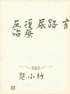 反复尿路有感染治疗