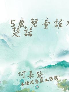 5岁儿童说不清楚话