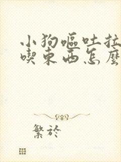 小狗呕吐拉血不吃东西怎么治