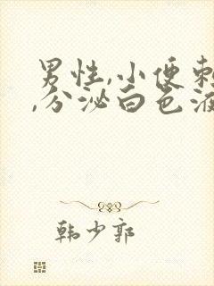 男性,小便刺痛,分泌白色液体