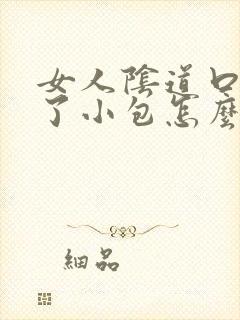 女人阴道口下长了小包怎么回事